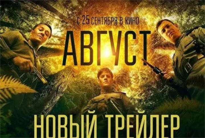 Фильм &quot Август&quot