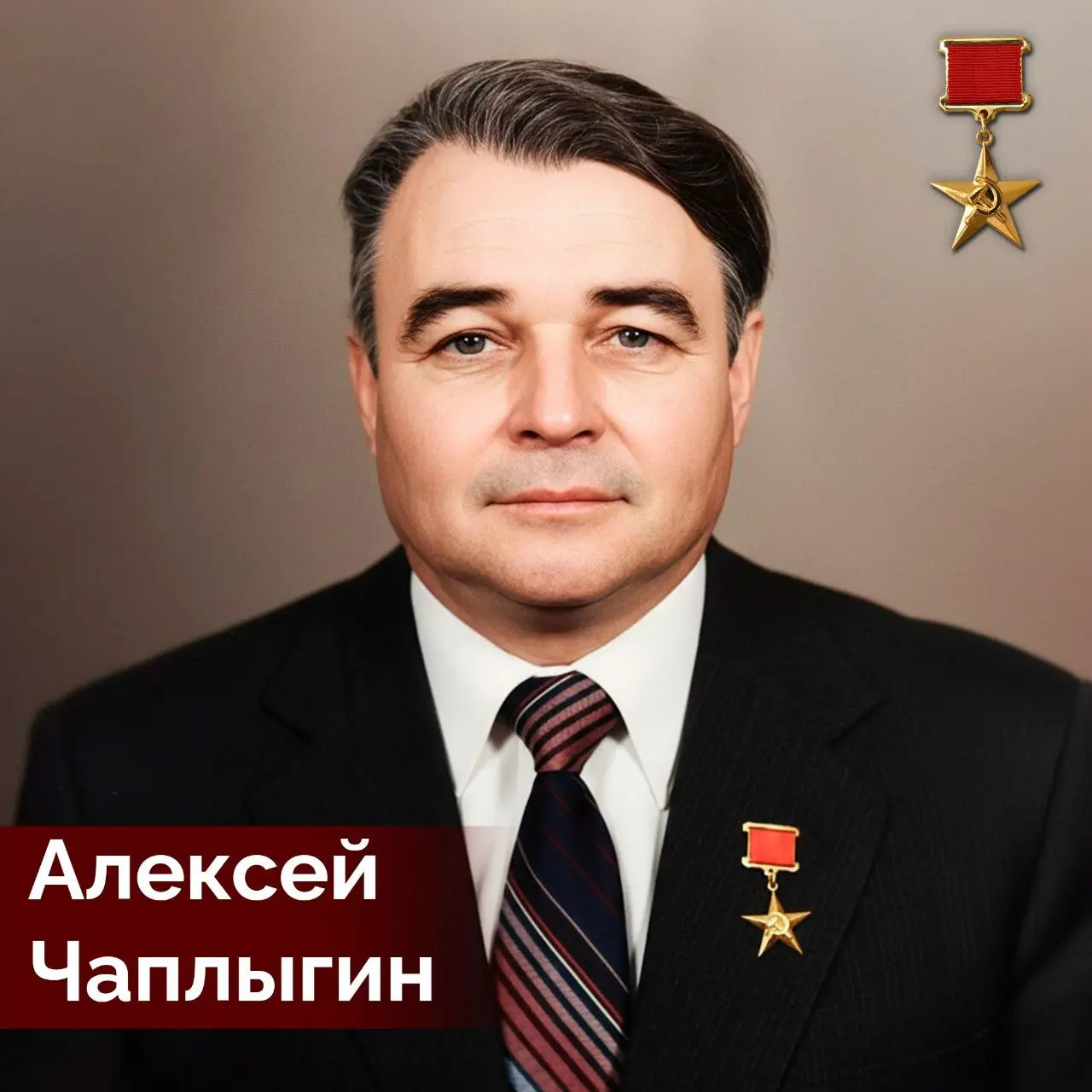 Алексй Чаплыгин