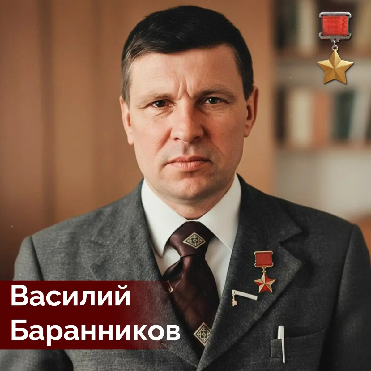 Василий Баранников