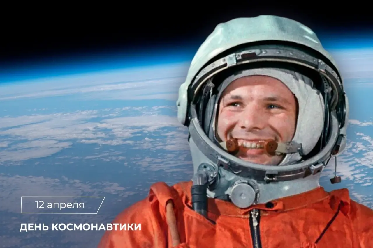 65 лет полёту Гагарина