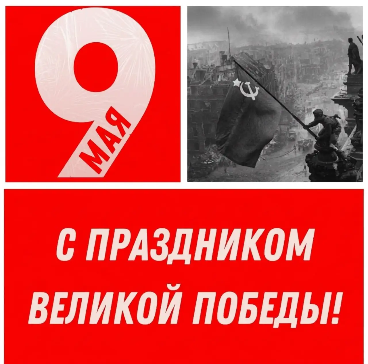 9 МАЯ