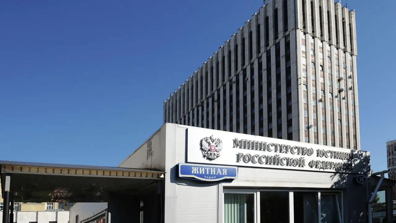Минюст