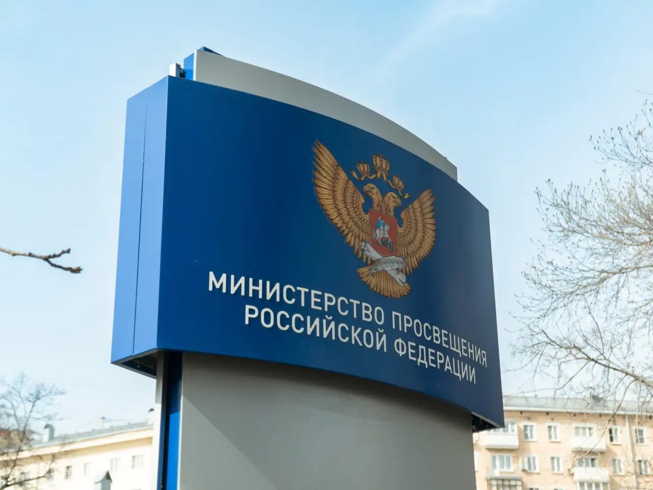 Минпросвещение