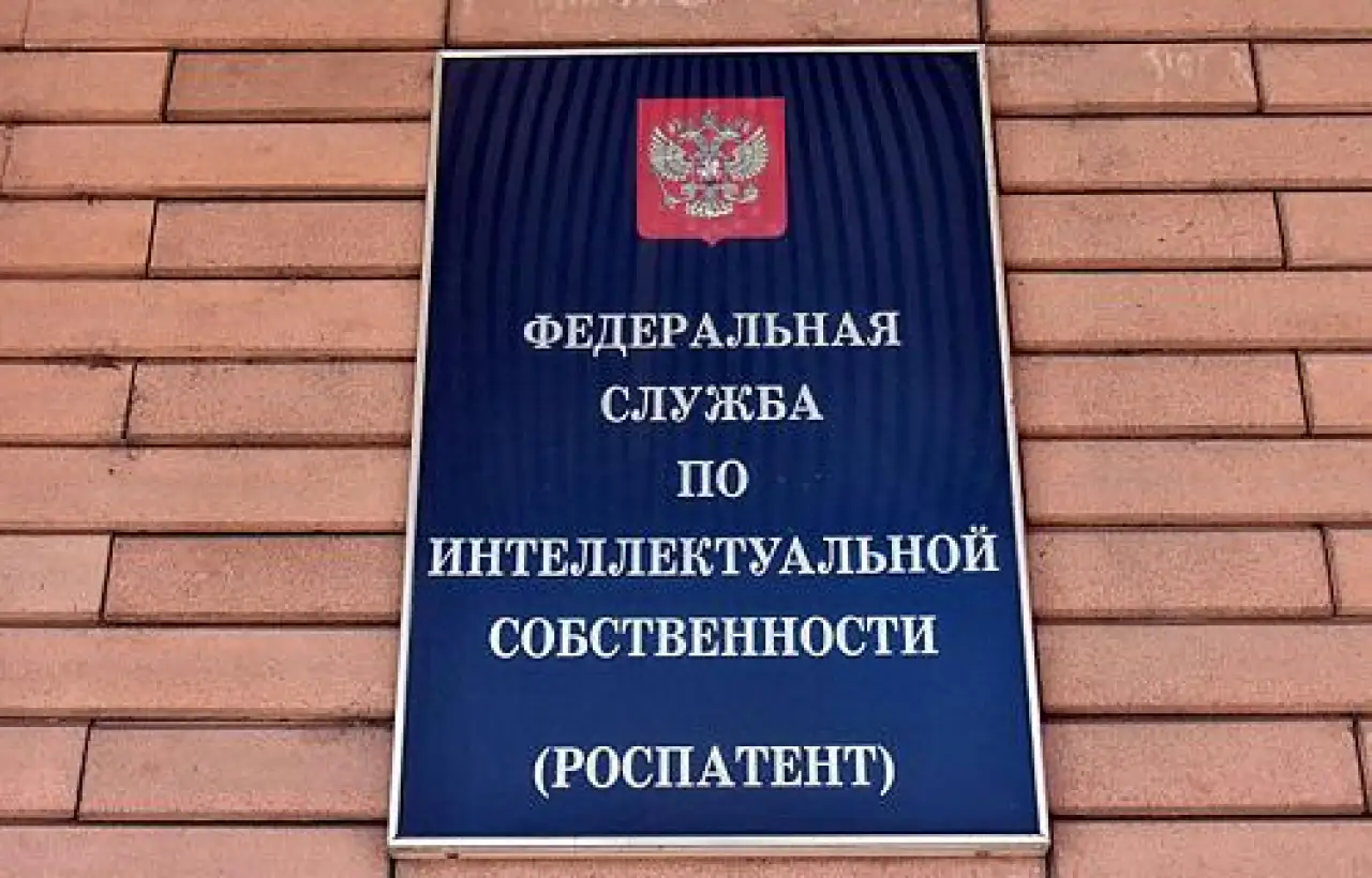 Роспатент