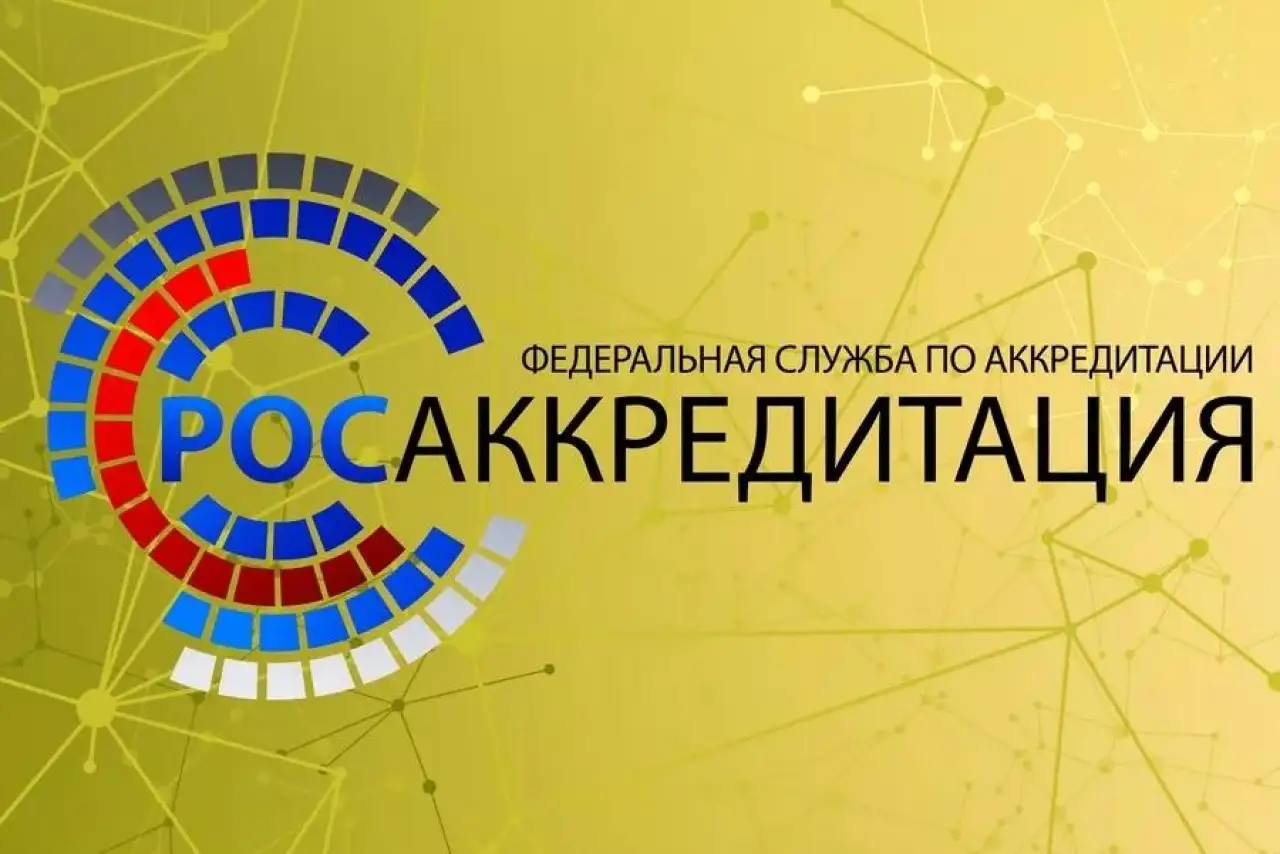 Росаккредитация