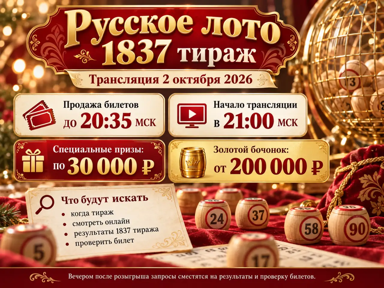 Русское лото 1837 тираж