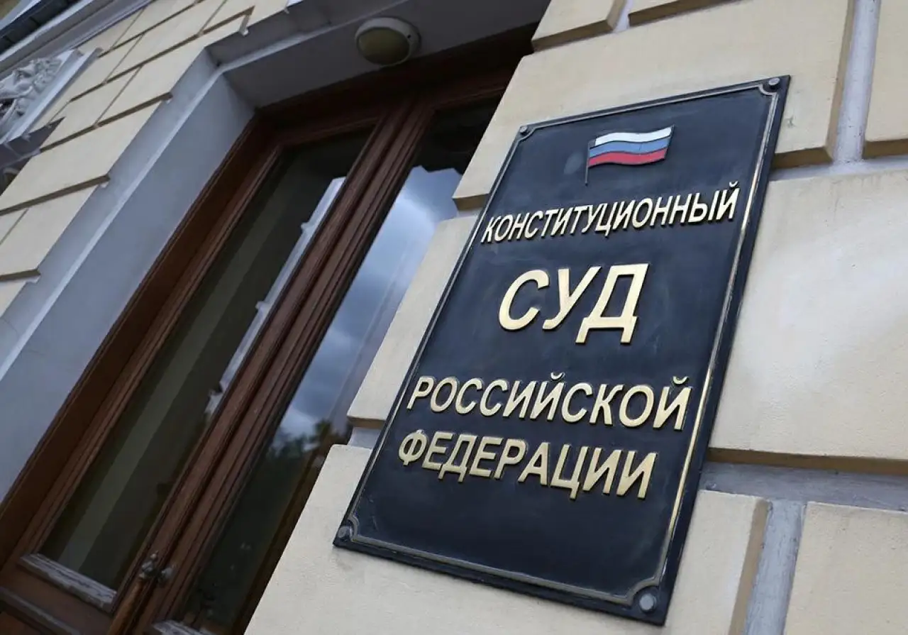 КС РФ