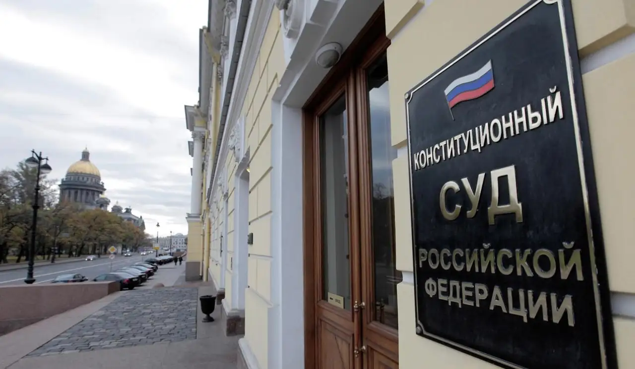 КС РФ