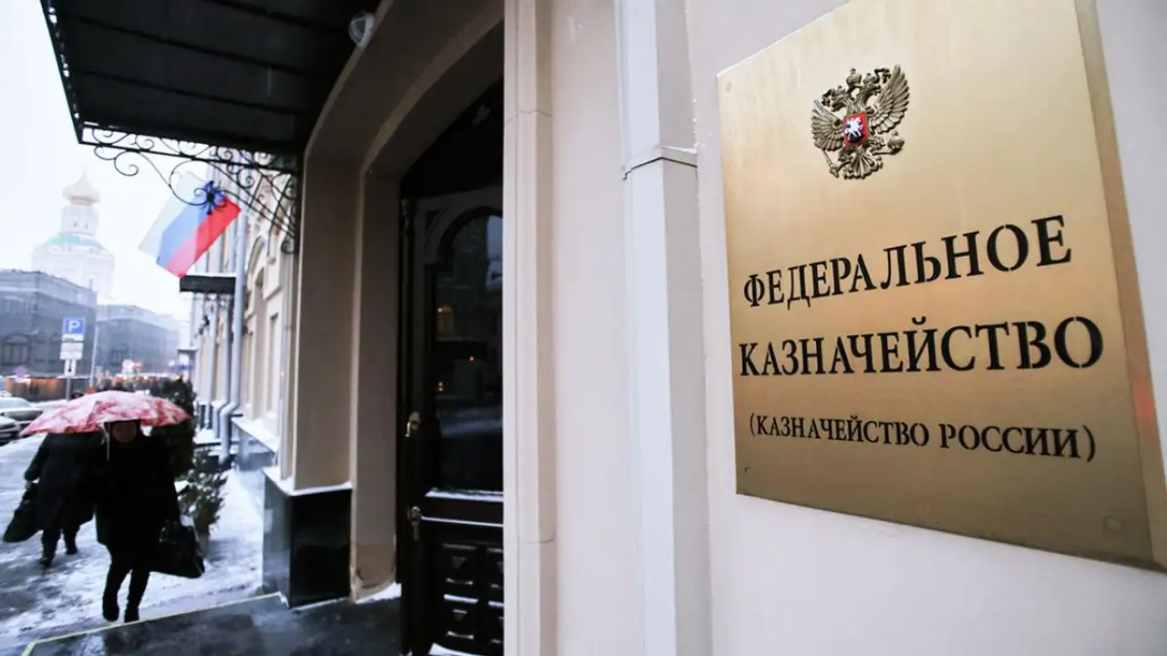 Казначейство